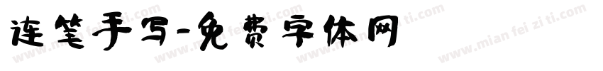 连笔手写字体转换