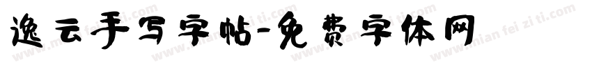逸云手写字帖字体转换