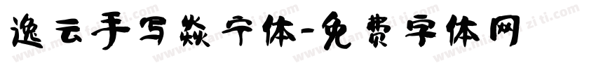 逸云手写焱宁体字体转换