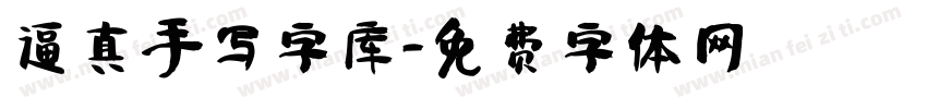 逼真手写字库字体转换