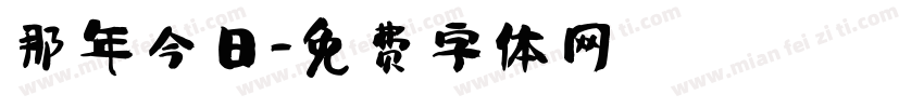 那年今日字体转换