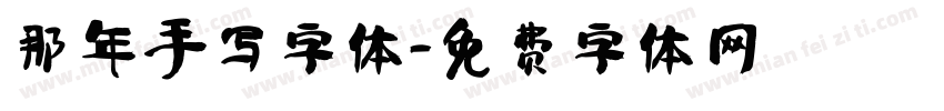 那年手写字体字体转换