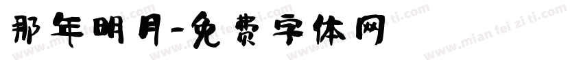 那年明月字体转换