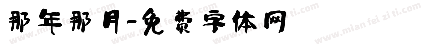 那年那月字体转换
