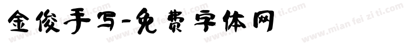 金俊手写字体转换