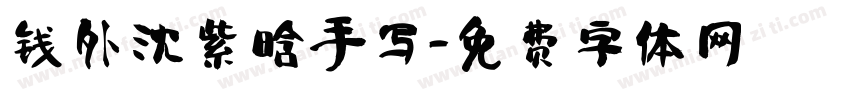 钱外沈紫晗手写字体转换