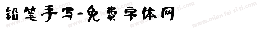 铅笔手写字体转换