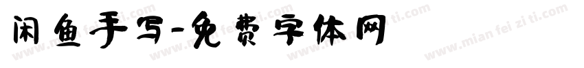 闲鱼手写字体转换