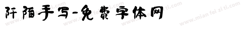 阡陌手写字体转换