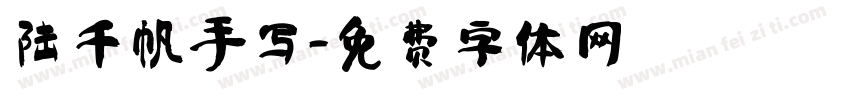 陆千帆手写字体转换