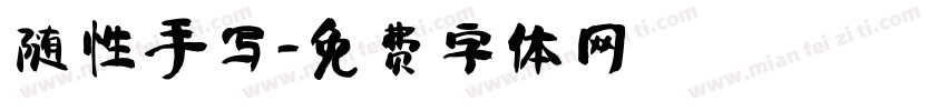 随性手写字体转换