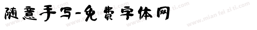 随意手写字体转换