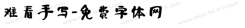 难看手写字体转换