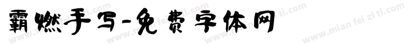 霸燃手写字体转换