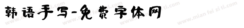 韩语手写字体转换