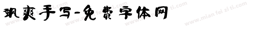 飒爽手写字体转换