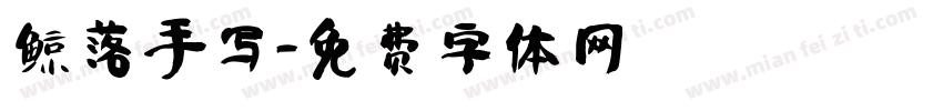 鲸落手写字体转换