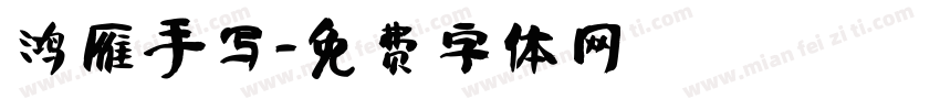 鸿雁手写字体转换