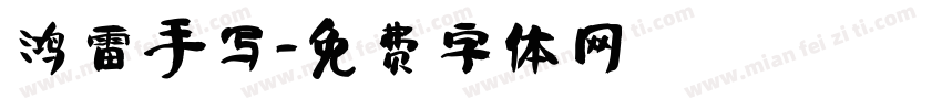 鸿雷手写字体转换