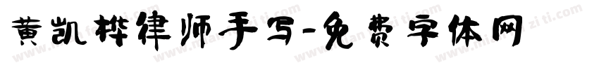 黄凯桦律师手写字体转换