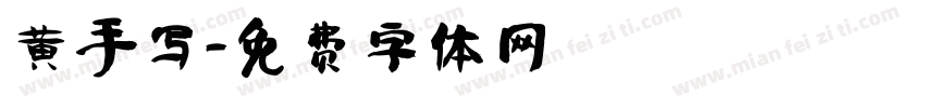 黄手写字体转换