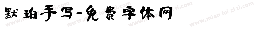 默珀手写字体转换
