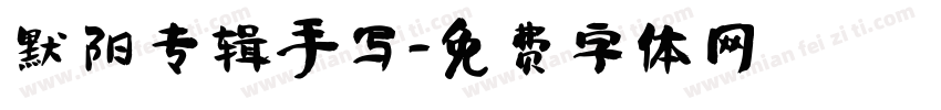 默阳专辑手写字体转换