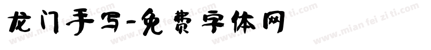 龙门手写字体转换