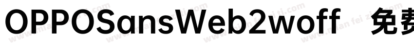 OPPOSansWeb2woff字体转换