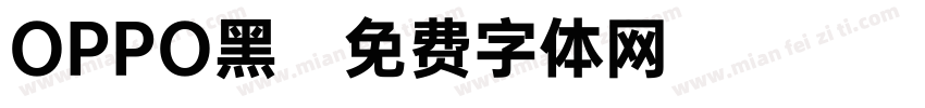 OPPO黑字体转换