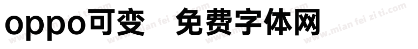 oppo可变字体转换