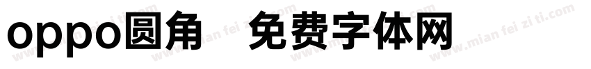 oppo圆角字体转换