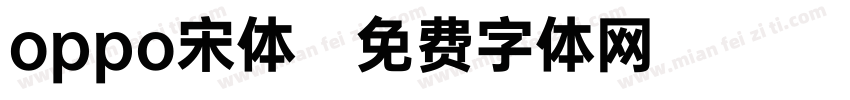 oppo宋体字体转换