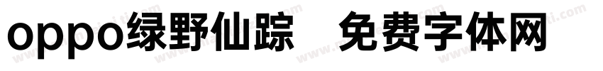 oppo绿野仙踪字体转换