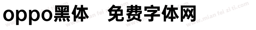 oppo黑体字体转换
