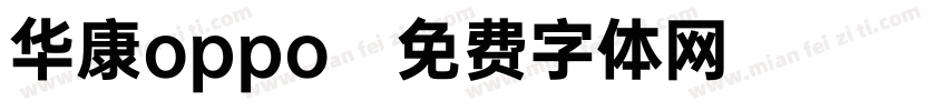 华康oppo字体转换