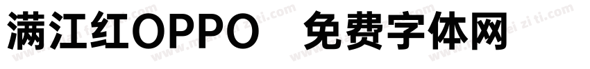 满江红OPPO字体转换