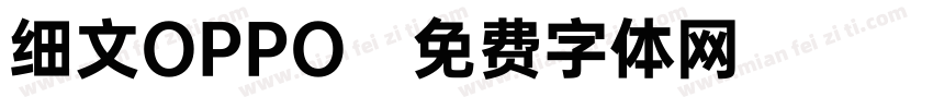 细文OPPO字体转换