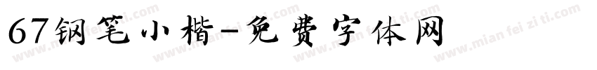 67钢笔小楷字体转换