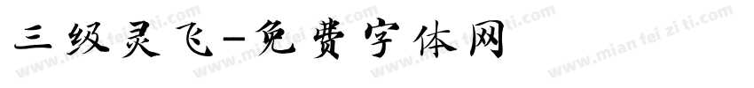 三级灵飞字体转换