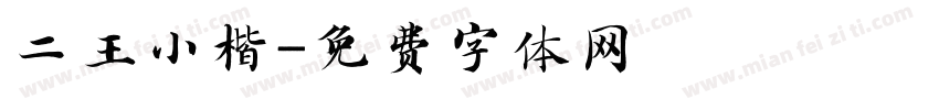 二王小楷字体转换