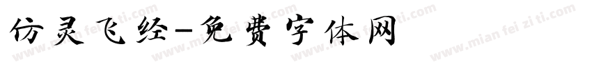 仿灵飞经字体转换