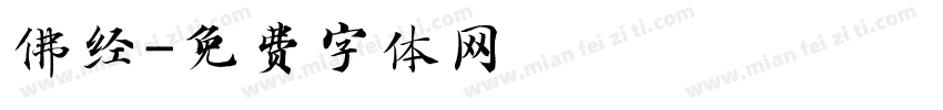 佛经字体转换