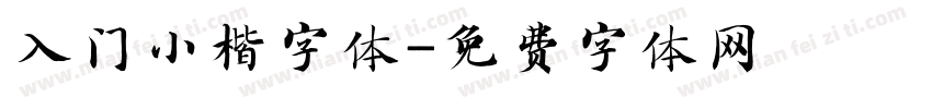 入门小楷字体字体转换