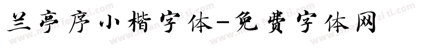 兰亭序小楷字体字体转换