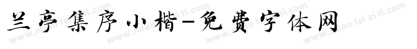 兰亭集序小楷字体转换