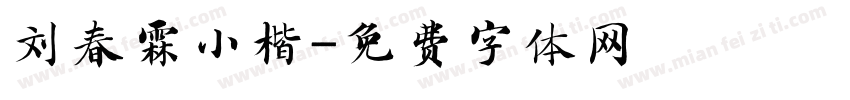 刘春霖小楷字体转换
