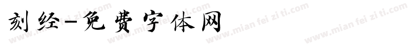 刻经字体转换