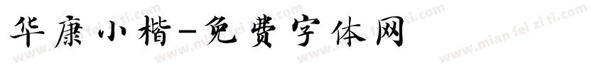 华康小楷字体转换