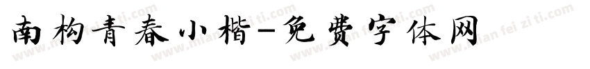 南构青春小楷字体转换